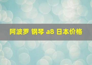 阿波罗 钢琴 a8 日本价格